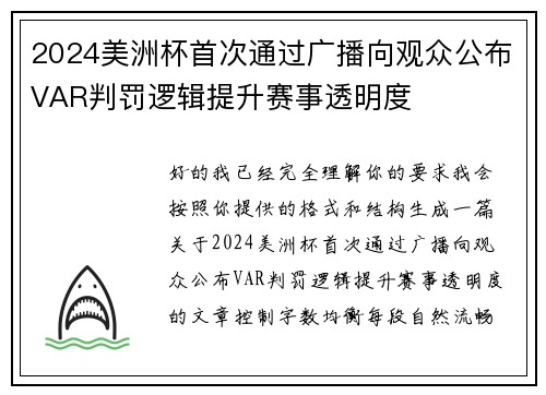 2024美洲杯首次通过广播向观众公布VAR判罚逻辑提升赛事透明度