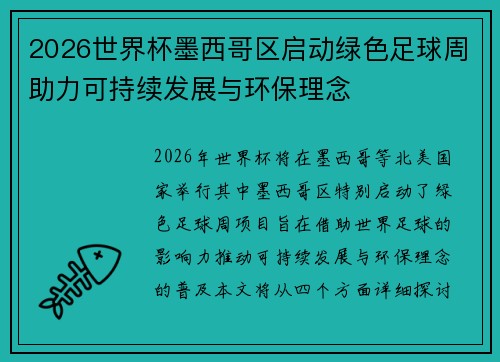 2026世界杯墨西哥区启动绿色足球周助力可持续发展与环保理念