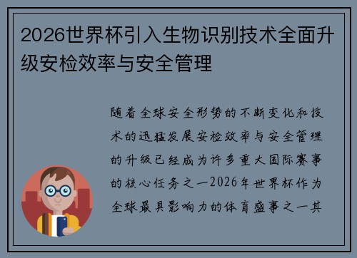 2026世界杯引入生物识别技术全面升级安检效率与安全管理