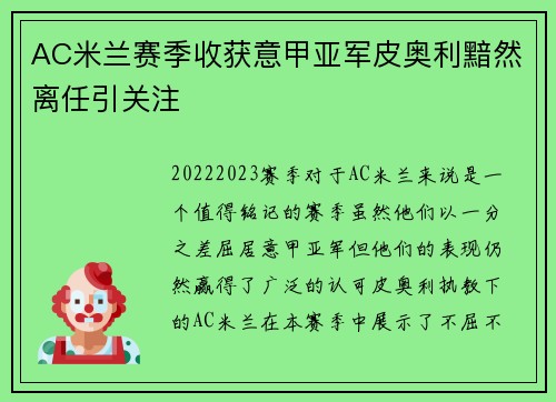 AC米兰赛季收获意甲亚军皮奥利黯然离任引关注