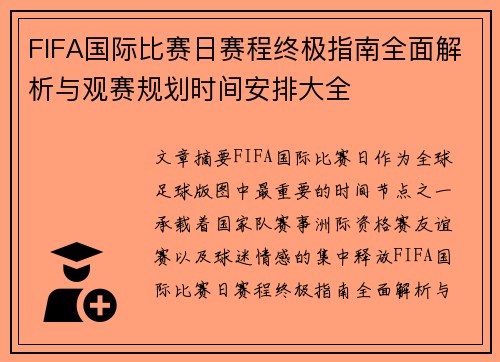 FIFA国际比赛日赛程终极指南全面解析与观赛规划时间安排大全 FIFA国际比赛日赛程终极指南全面解析与观赛规划时间安排大全