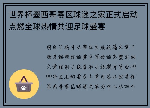 世界杯墨西哥赛区球迷之家正式启动点燃全球热情共迎足球盛宴 世界杯墨西哥赛区球迷之家正式启动点燃全球热情共迎足球盛宴