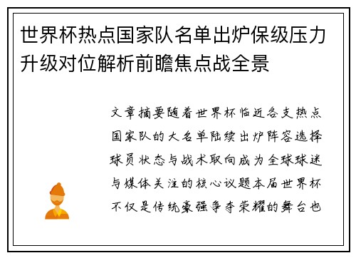 世界杯热点国家队名单出炉保级压力升级对位解析前瞻焦点战全景