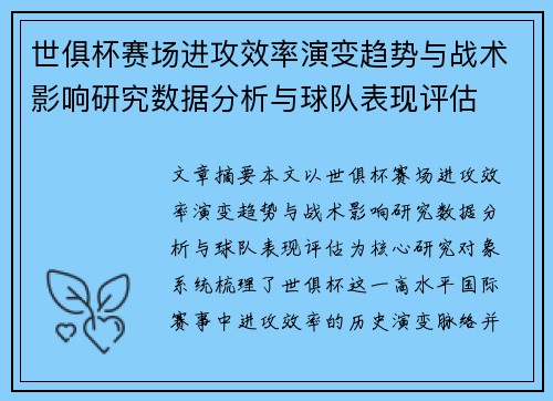世俱杯赛场进攻效率演变趋势与战术影响研究数据分析与球队表现评估