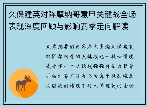 久保建英对阵摩纳哥意甲关键战全场表现深度回顾与影响赛季走向解读