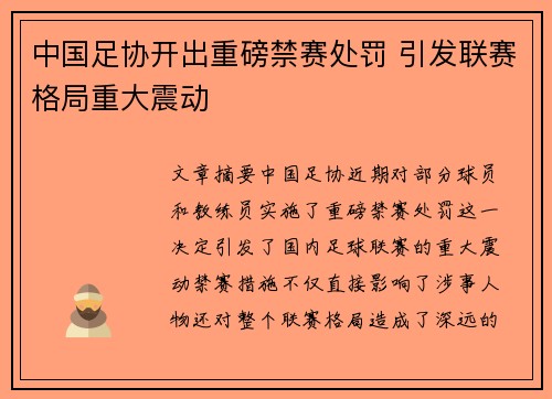 中国足协开出重磅禁赛处罚 引发联赛格局重大震动