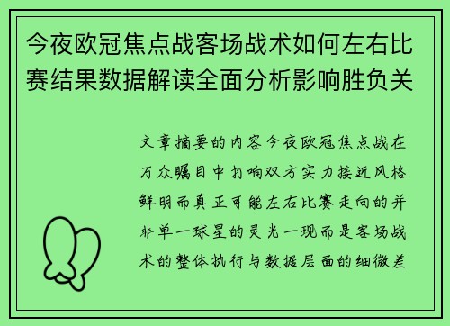 今夜欧冠焦点战客场战术如何左右比赛结果数据解读全面分析影响胜负关键因素