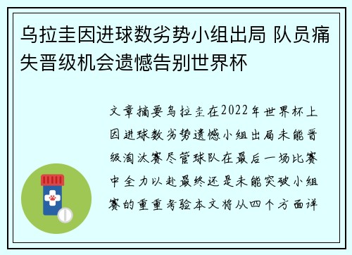 乌拉圭因进球数劣势小组出局 队员痛失晋级机会遗憾告别世界杯