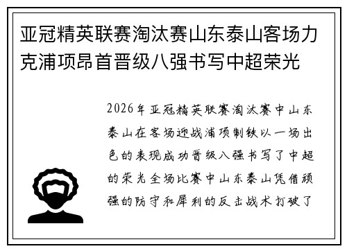 亚冠精英联赛淘汰赛山东泰山客场力克浦项昂首晋级八强书写中超荣光
