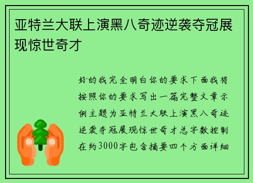 亚特兰大联上演黑八奇迹逆袭夺冠展现惊世奇才 亚特兰大联上演黑八奇迹逆袭夺冠展现惊世奇才