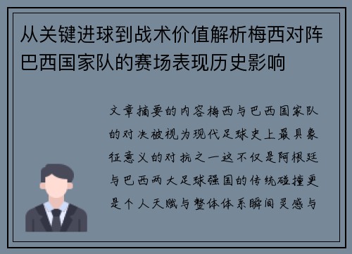 从关键进球到战术价值解析梅西对阵巴西国家队的赛场表现历史影响
