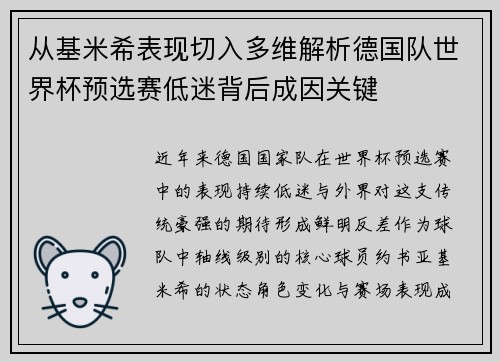 从基米希表现切入多维解析德国队世界杯预选赛低迷背后成因关键