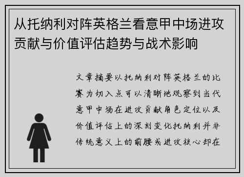 从托纳利对阵英格兰看意甲中场进攻贡献与价值评估趋势与战术影响