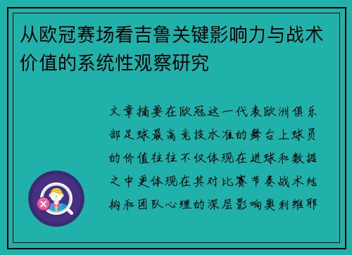 从欧冠赛场看吉鲁关键影响力与战术价值的系统性观察研究