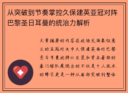 从突破到节奏掌控久保建英亚冠对阵巴黎圣日耳曼的统治力解析