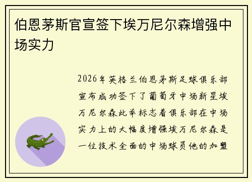 伯恩茅斯官宣签下埃万尼尔森增强中场实力
