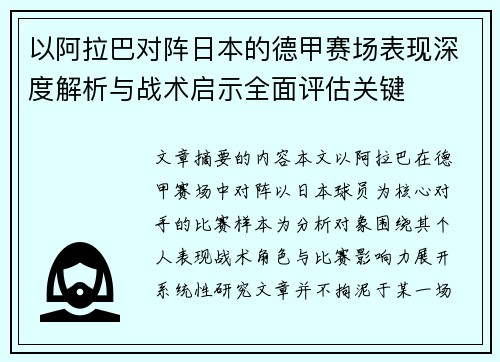 以阿拉巴对阵日本的德甲赛场表现深度解析与战术启示全面评估关键