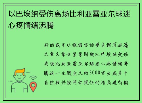 以巴埃纳受伤离场比利亚雷亚尔球迷心疼情绪沸腾