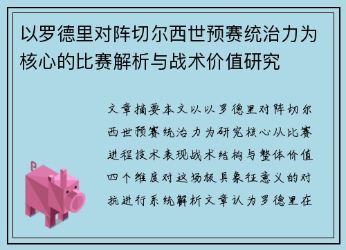以罗德里对阵切尔西世预赛统治力为核心的比赛解析与战术价值研究 以罗德里对阵切尔西世预赛统治力为核心的比赛解析与战术价值研究
