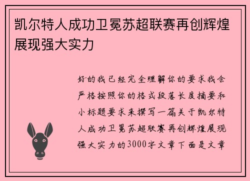 凯尔特人成功卫冕苏超联赛再创辉煌展现强大实力