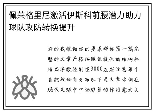 佩莱格里尼激活伊斯科前腰潜力助力球队攻防转换提升