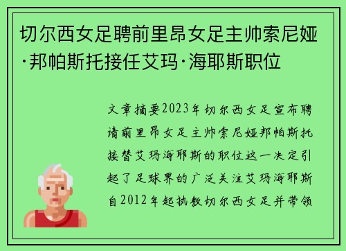 切尔西女足聘前里昂女足主帅索尼娅·邦帕斯托接任艾玛·海耶斯职位 切尔西女足聘前里昂女足主帅索尼娅·邦帕斯托接任艾玛·海耶斯职位