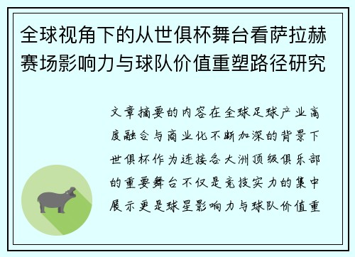 全球视角下的从世俱杯舞台看萨拉赫赛场影响力与球队价值重塑路径研究