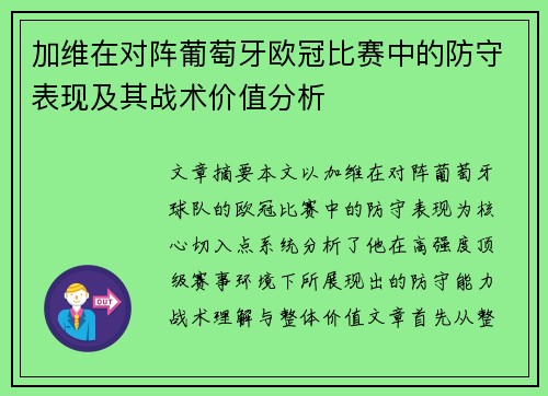 加维在对阵葡萄牙欧冠比赛中的防守表现及其战术价值分析