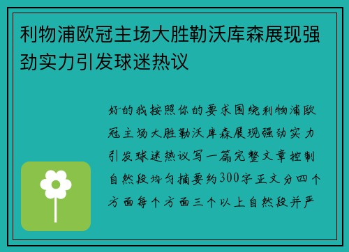 利物浦欧冠主场大胜勒沃库森展现强劲实力引发球迷热议
