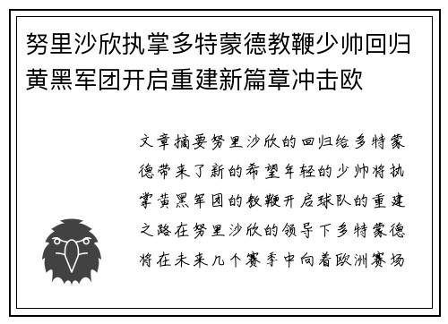 努里沙欣执掌多特蒙德教鞭少帅回归黄黑军团开启重建新篇章冲击欧 努里沙欣执掌多特蒙德教鞭少帅回归黄黑军团开启重建新篇章冲击欧