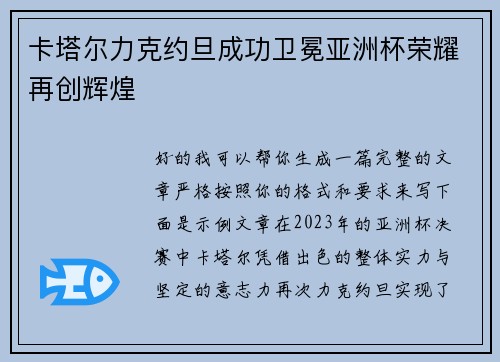 卡塔尔力克约旦成功卫冕亚洲杯荣耀再创辉煌 卡塔尔力克约旦成功卫冕亚洲杯荣耀再创辉煌