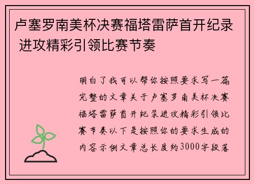 卢塞罗南美杯决赛福塔雷萨首开纪录 进攻精彩引领比赛节奏