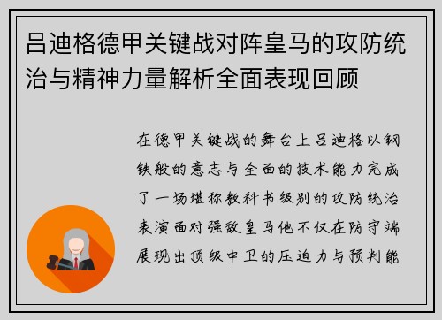 吕迪格德甲关键战对阵皇马的攻防统治与精神力量解析全面表现回顾