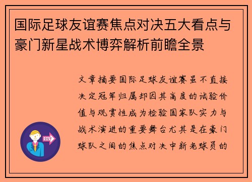 国际足球友谊赛焦点对决五大看点与豪门新星战术博弈解析前瞻全景 国际足球友谊赛焦点对决五大看点与豪门新星战术博弈解析前瞻全景