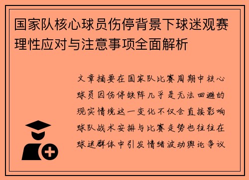 国家队核心球员伤停背景下球迷观赛理性应对与注意事项全面解析