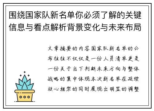 围绕国家队新名单你必须了解的关键信息与看点解析背景变化与未来布局