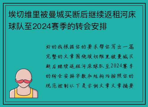 埃切维里被曼城买断后继续返租河床球队至2024赛季的转会安排 埃切维里被曼城买断后继续返租河床球队至2024赛季的转会安排