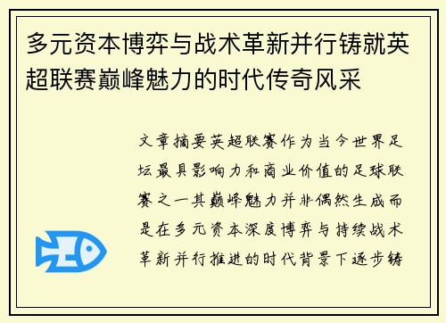 多元资本博弈与战术革新并行铸就英超联赛巅峰魅力的时代传奇风采