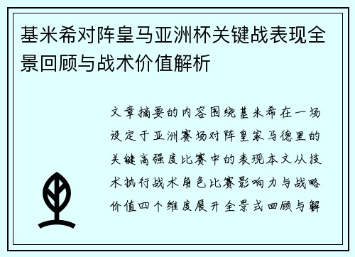 基米希对阵皇马亚洲杯关键战表现全景回顾与战术价值解析