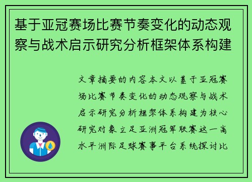 基于亚冠赛场比赛节奏变化的动态观察与战术启示研究分析框架体系构建