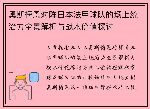 奥斯梅恩对阵日本法甲球队的场上统治力全景解析与战术价值探讨
