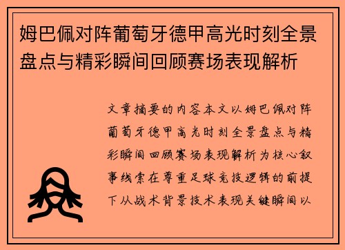 姆巴佩对阵葡萄牙德甲高光时刻全景盘点与精彩瞬间回顾赛场表现解析
