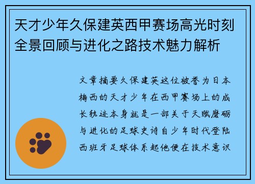天才少年久保建英西甲赛场高光时刻全景回顾与进化之路技术魅力解析