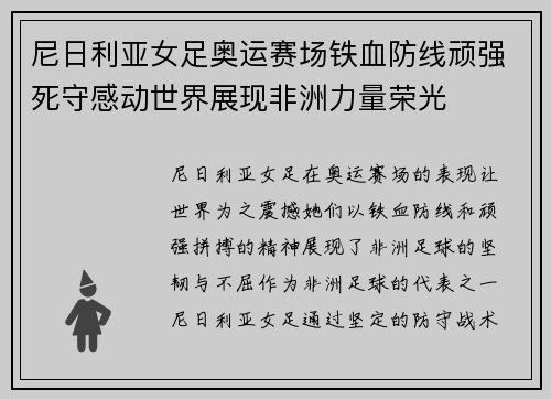 尼日利亚女足奥运赛场铁血防线顽强死守感动世界展现非洲力量荣光