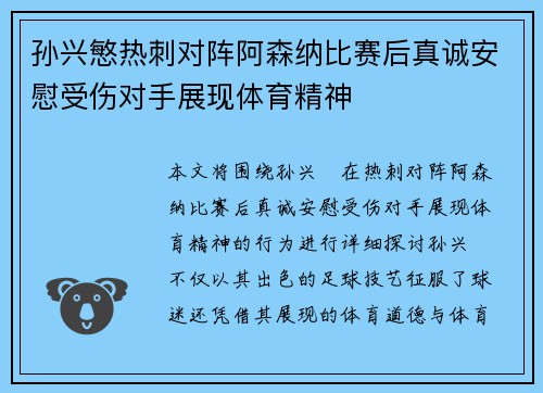 孙兴慜热刺对阵阿森纳比赛后真诚安慰受伤对手展现体育精神