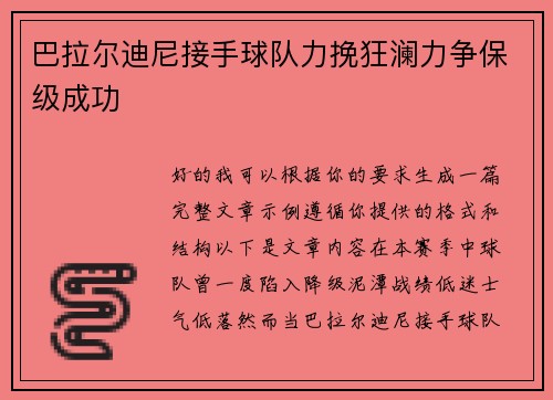 巴拉尔迪尼接手球队力挽狂澜力争保级成功 巴拉尔迪尼接手球队力挽狂澜力争保级成功