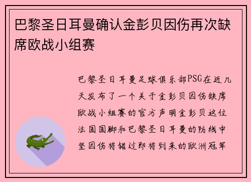 巴黎圣日耳曼确认金彭贝因伤再次缺席欧战小组赛 巴黎圣日耳曼确认金彭贝因伤再次缺席欧战小组赛