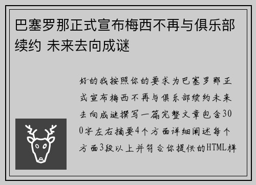 巴塞罗那正式宣布梅西不再与俱乐部续约 未来去向成谜