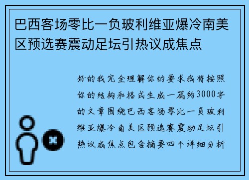 巴西客场零比一负玻利维亚爆冷南美区预选赛震动足坛引热议成焦点