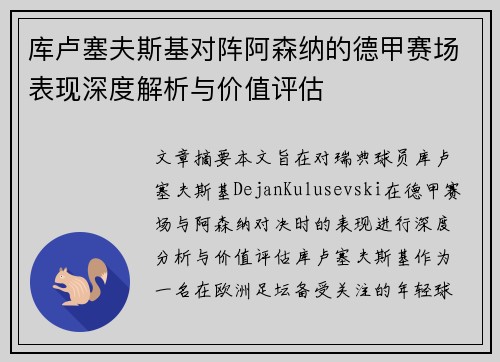 库卢塞夫斯基对阵阿森纳的德甲赛场表现深度解析与价值评估 库卢塞夫斯基对阵阿森纳的德甲赛场表现深度解析与价值评估